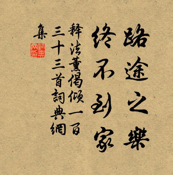 释法薰路途之乐，终不到家书法作品欣赏