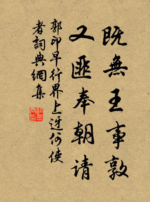郭印既无王事敦，又匪奉朝请书法作品欣赏