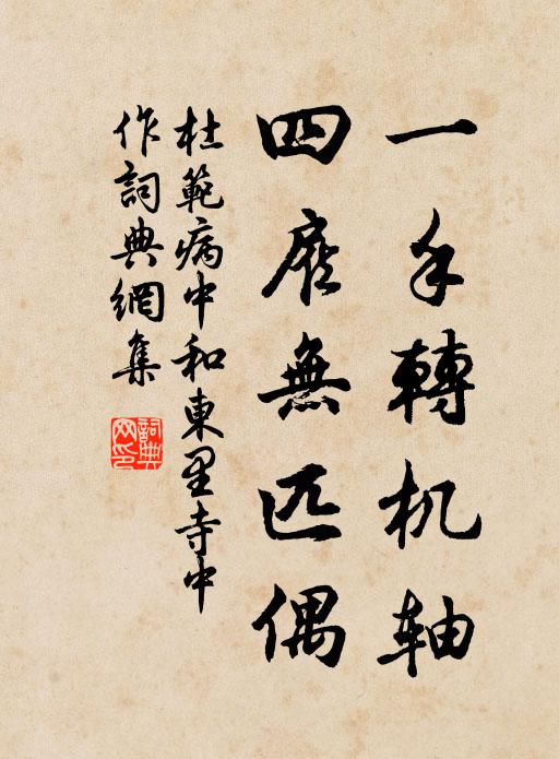杜范一手转机轴，四雇无匹偶书法作品欣赏