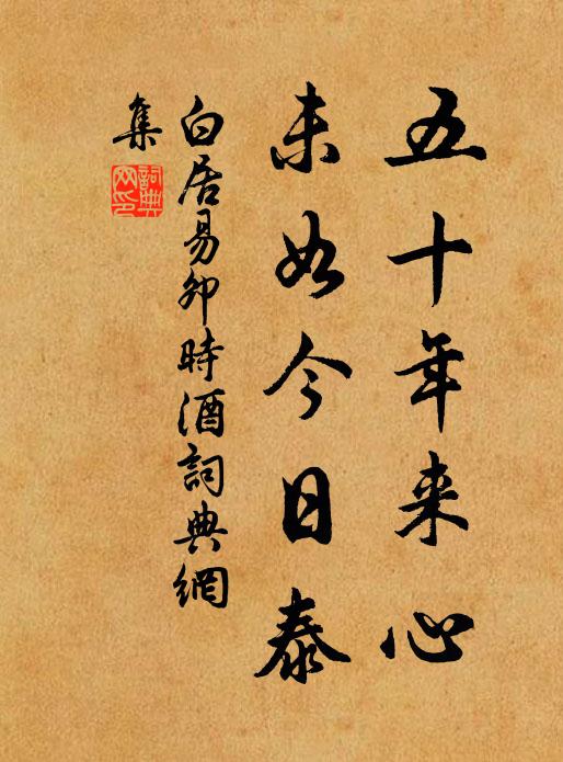 白居易五十年来心，未如今日泰书法作品欣赏