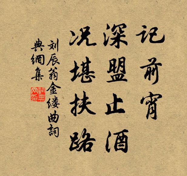 刘辰翁记前宵、深盟止酒，况堪扶路书法作品欣赏