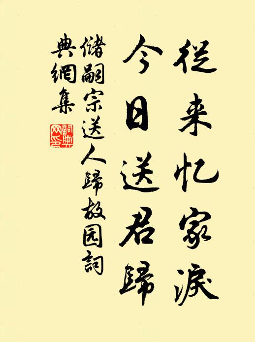 储嗣宗从来忆家泪，今日送君归书法作品欣赏