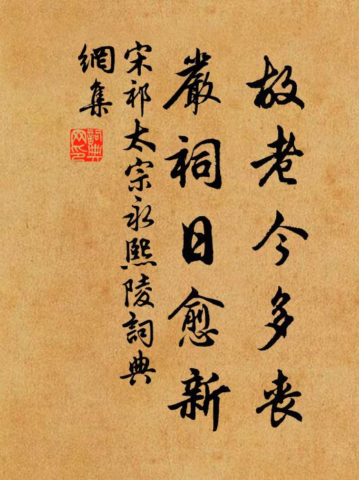 宋祁故老今多丧，严祠日愈新书法作品欣赏