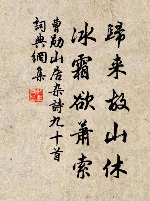 曹勋归来故山休，冰霜欲萧索书法作品欣赏