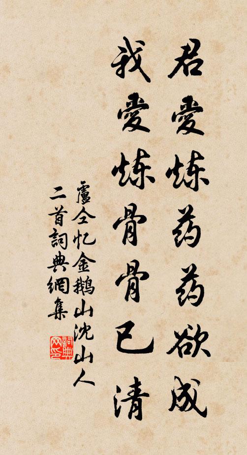 卢仝君爱炼药药欲成，我爱炼骨骨已清书法作品欣赏