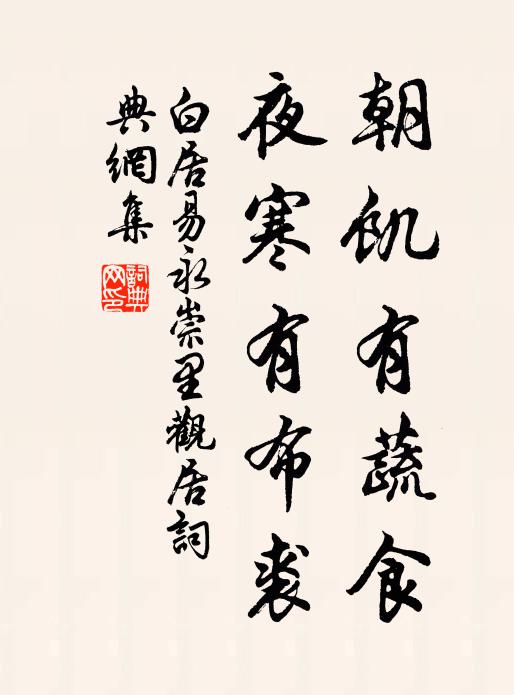 白居易朝饥有蔬食，夜寒有布裘书法作品欣赏