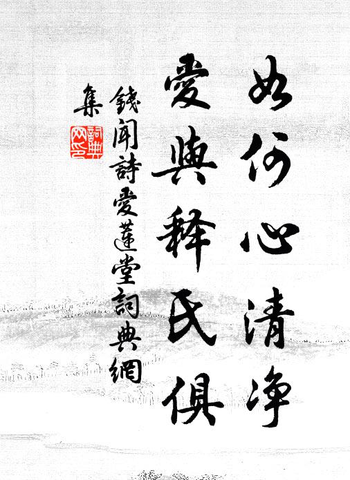 钱闻诗如何心清净，爱与释氏俱书法作品欣赏