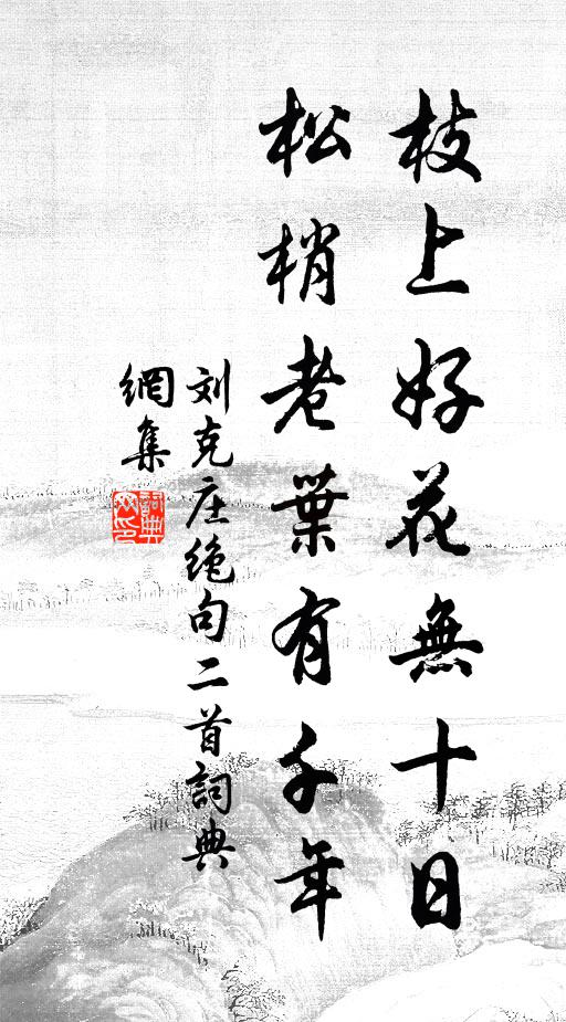 刘克庄枝上好花无十日，松梢老叶有千年书法作品欣赏