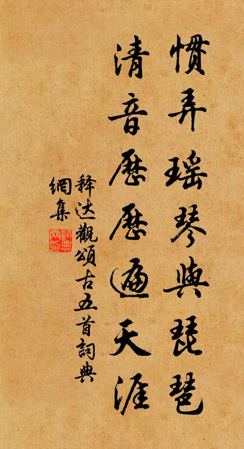 释达观惯弄瑶琴与琵琶，清音历历遍天涯书法作品欣赏