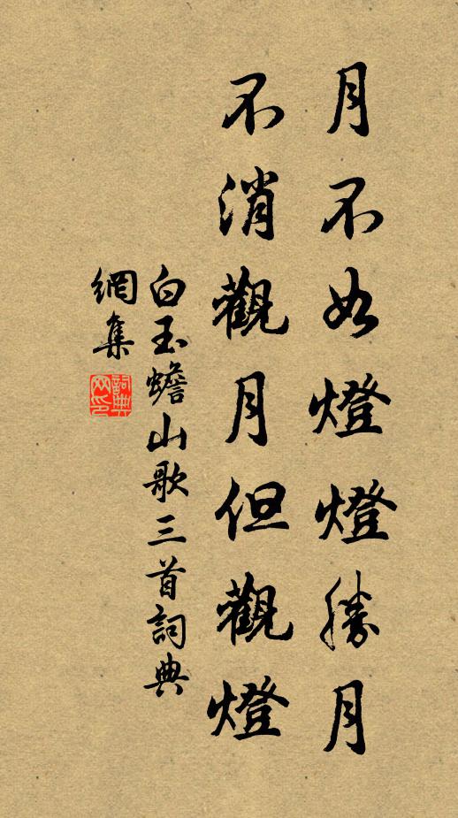 白玉蟾月不如灯灯胜月，不消观月但观灯书法作品欣赏