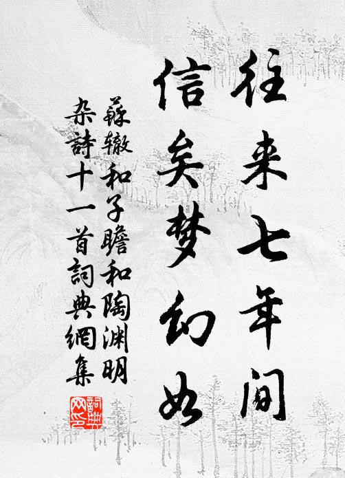 苏辙往来七年间，信矣梦幻如书法作品欣赏