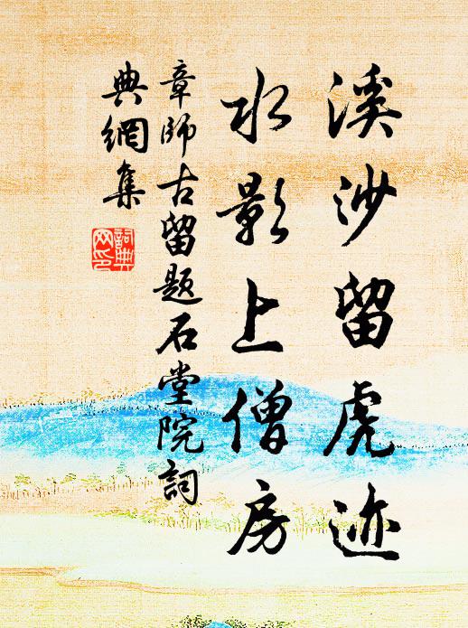 章师古溪沙留虎迹，水影上僧房书法作品欣赏