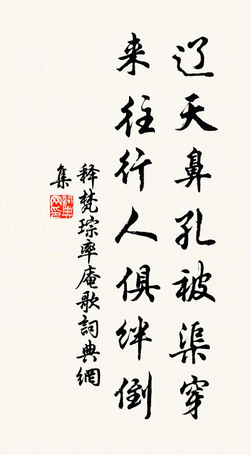 释梵琮辽天鼻孔被渠穿，来往行人俱绊倒书法作品欣赏