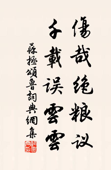 苏拯伤哉绝粮议，千载误云云书法作品欣赏