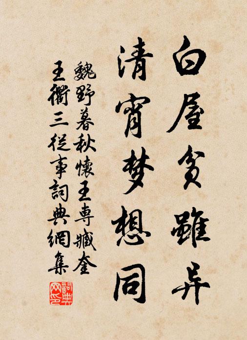 魏野白屋贫虽异，清宵梦想同书法作品欣赏