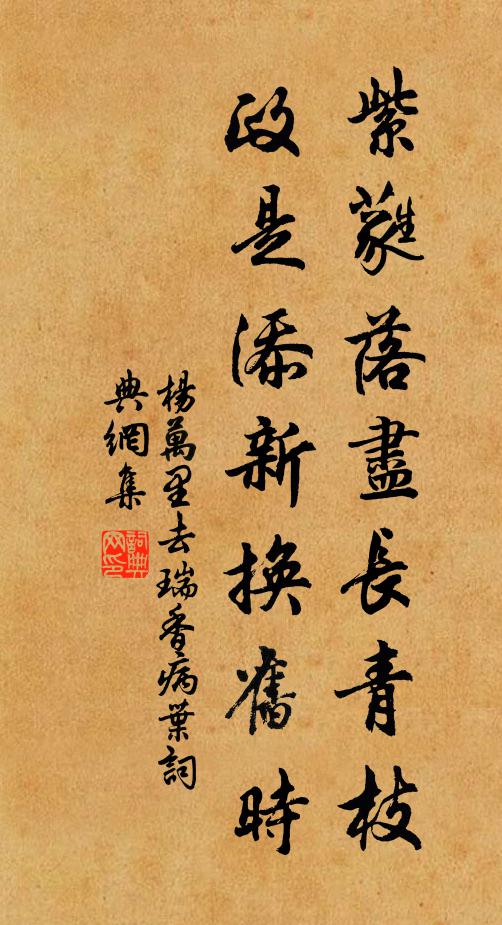 杨万里紫蕤落尽长青枝，政是添新换旧时书法作品欣赏