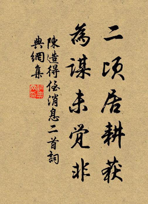 陈造二顷居耕获，为谋未觉非书法作品欣赏