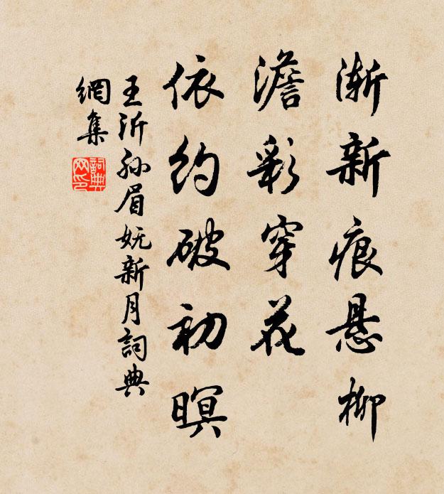 王沂孙渐新痕悬柳，澹彩穿花，依约破初暝书法作品欣赏