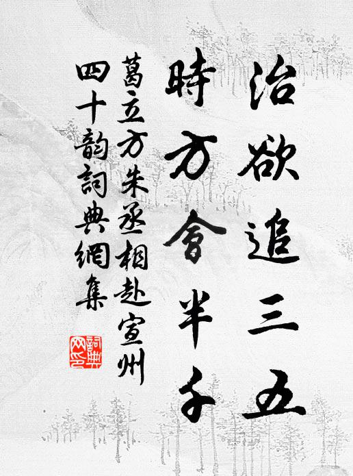 葛立方治欲追三五，时方会半千书法作品欣赏