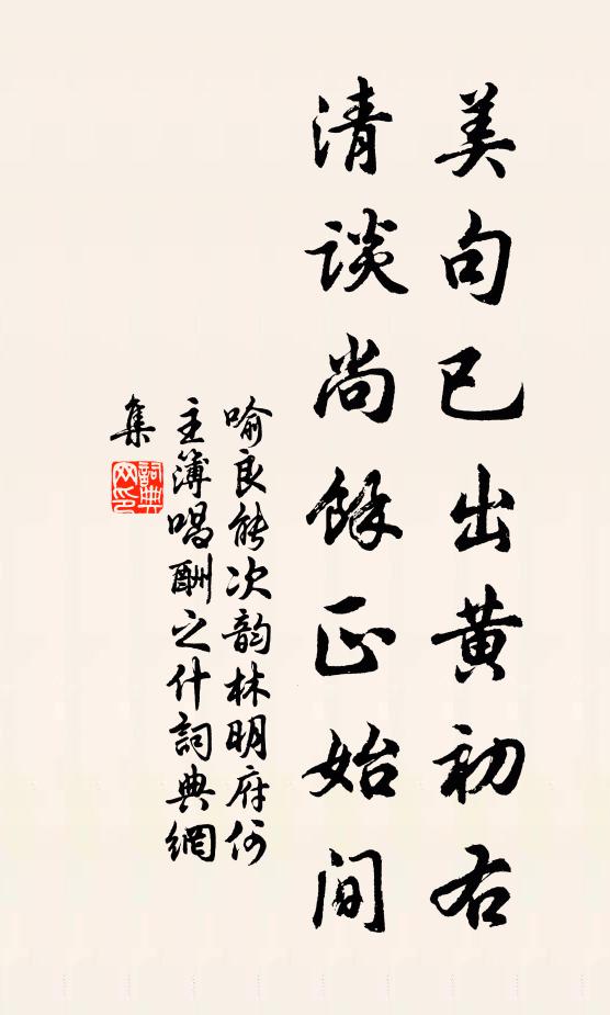 喻良能美句已出黄初右，清谈尚馀正始间书法作品欣赏