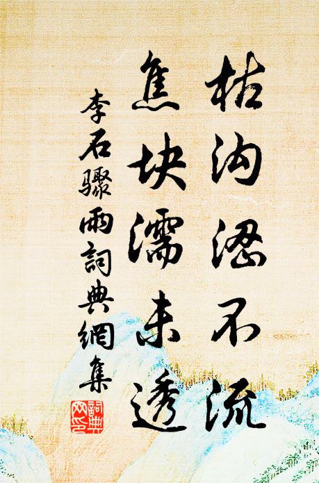 李石枯沟涩不流，焦块濡未透书法作品欣赏
