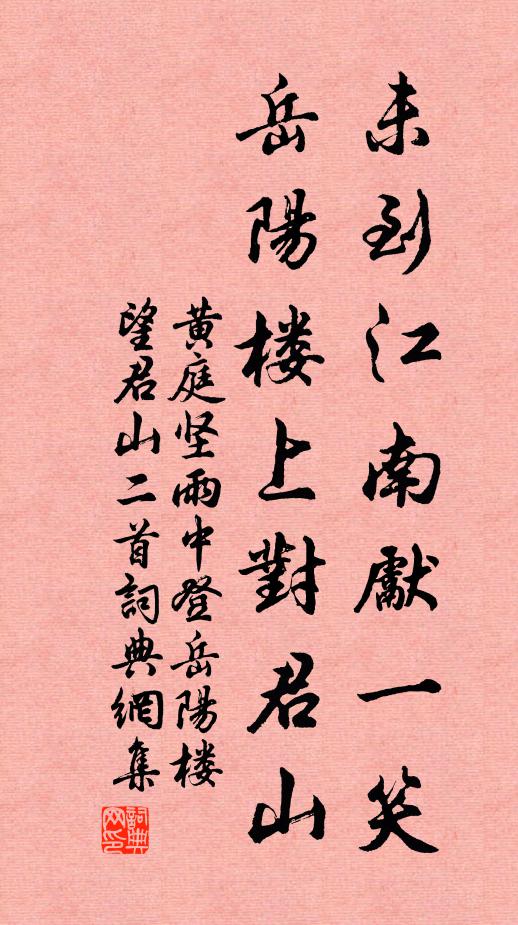 黄庭坚未到江南先一笑，岳阳楼上对君山书法作品欣赏