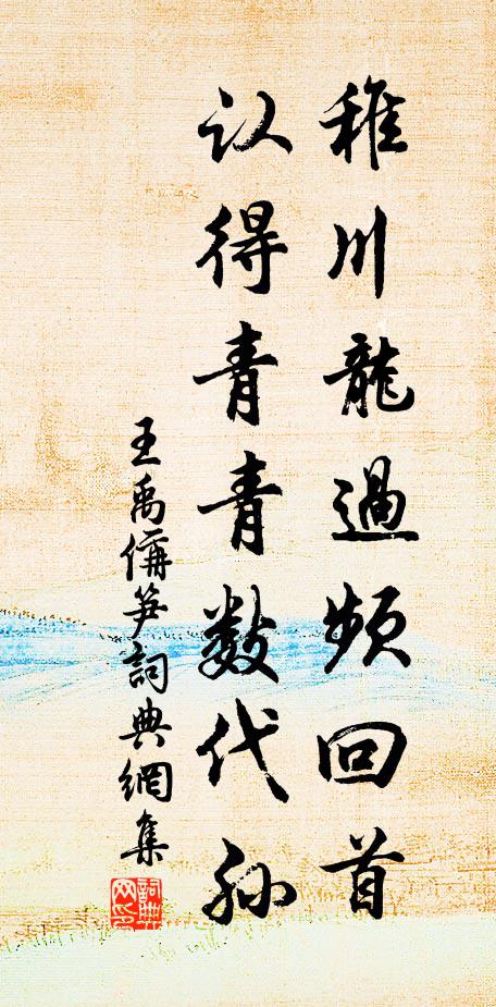 王禹偁稚川龙过频回首，认得青青数代孙书法作品欣赏
