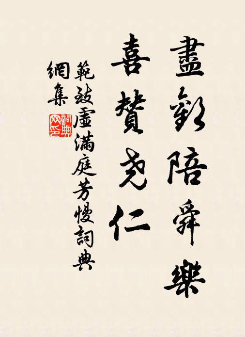 范致虚尽欢陪舜乐，喜赞尧仁书法作品欣赏