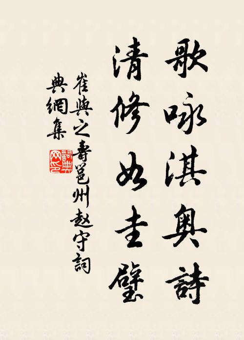 崔与之歌咏淇奥诗，清修如圭璧书法作品欣赏
