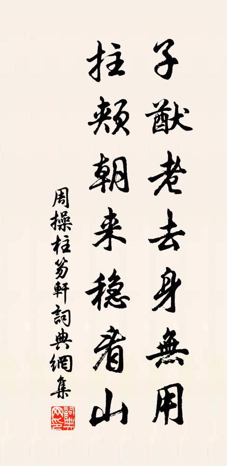 周操子猷老去身无用，拄颊朝来稳看山书法作品欣赏