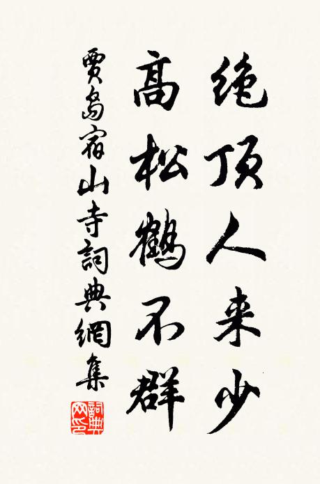 贾岛绝顶人来少，高松鹤不群书法作品欣赏