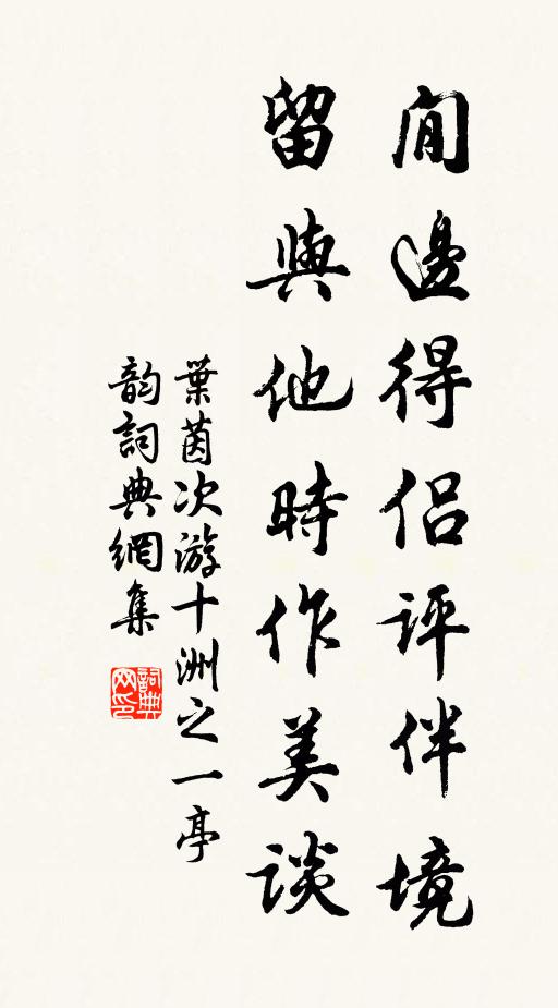 叶茵閒边得侣评伴境，留与他时作美谈书法作品欣赏