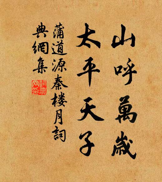 蒲道源山呼万岁，太平天子书法作品欣赏