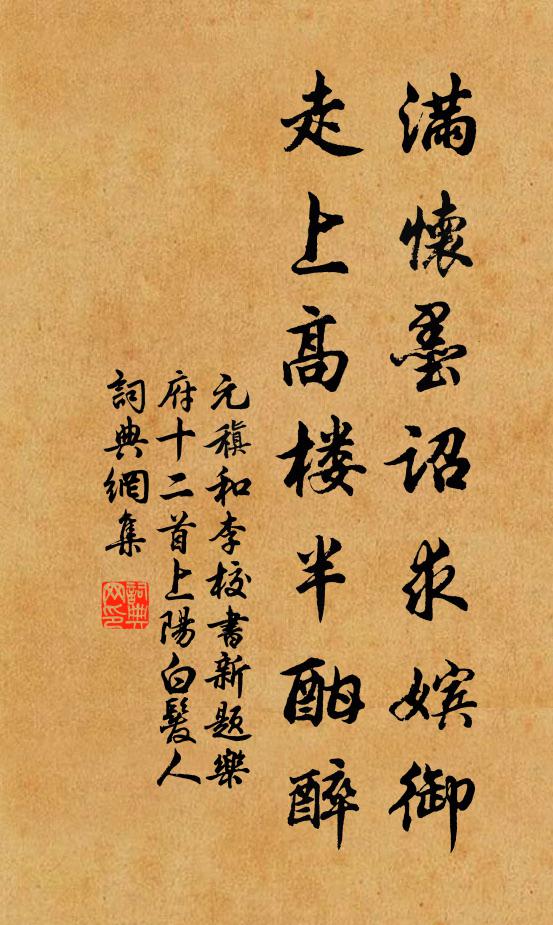 元稹满怀墨诏求嫔御，走上高楼半酣醉书法作品欣赏