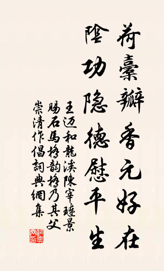 王迈荷橐瓣香元好在，阴功隐德慰平生书法作品欣赏