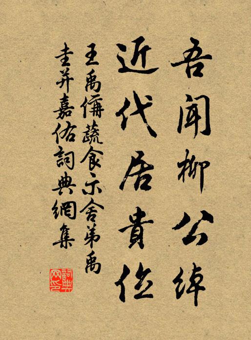 王禹偁吾闻柳公绰，近代居贵位书法作品欣赏