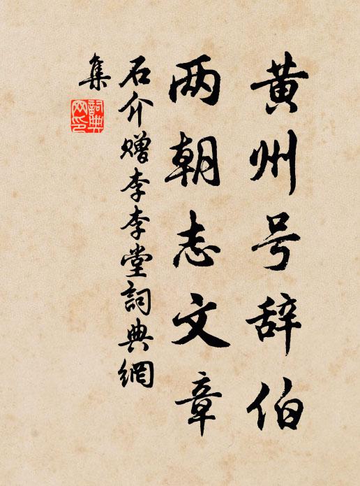 石介黄州号辞伯，两朝志文章书法作品欣赏