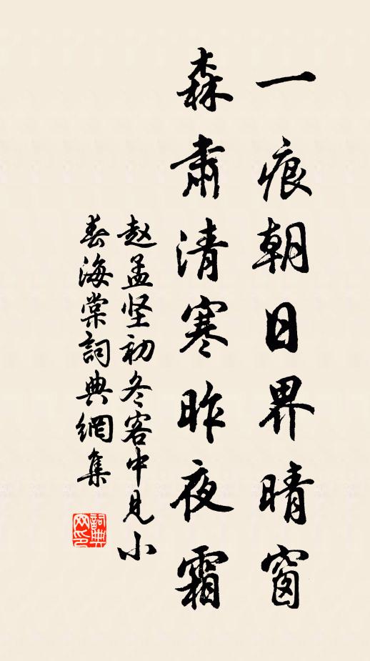 赵孟坚一痕朝日界晴窗，森肃清寒昨夜霜书法作品欣赏