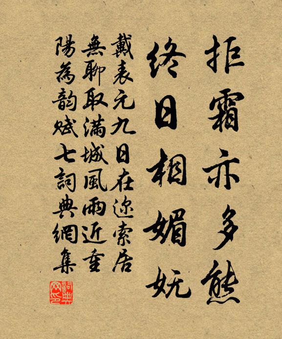 戴表元拒霜亦多熊，终日相媚妩书法作品欣赏