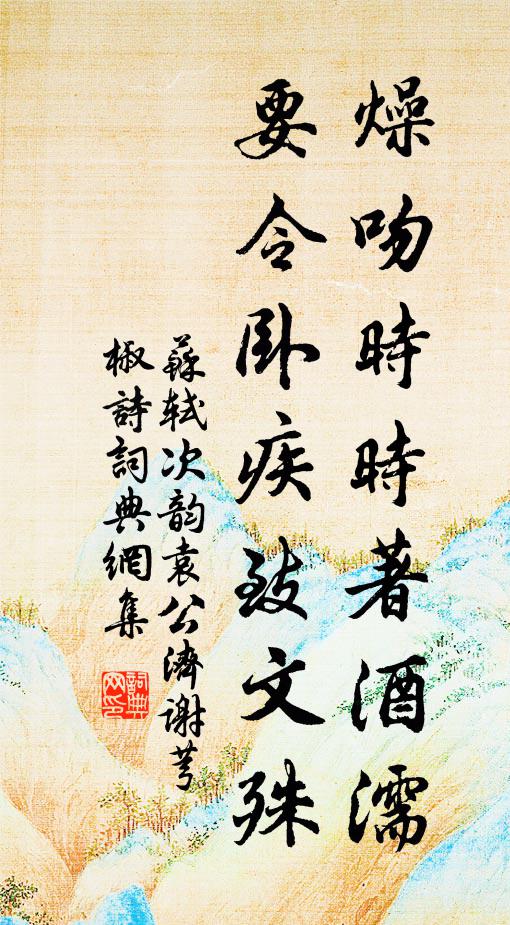 苏轼燥吻时时著酒濡，要令卧疾致文殊书法作品欣赏