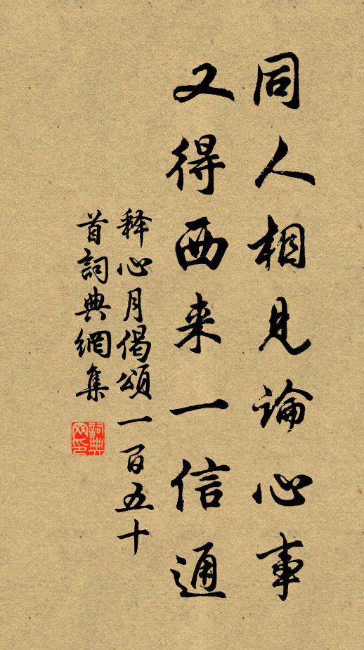 释心月同人相见论心事，又得西来一信通书法作品欣赏