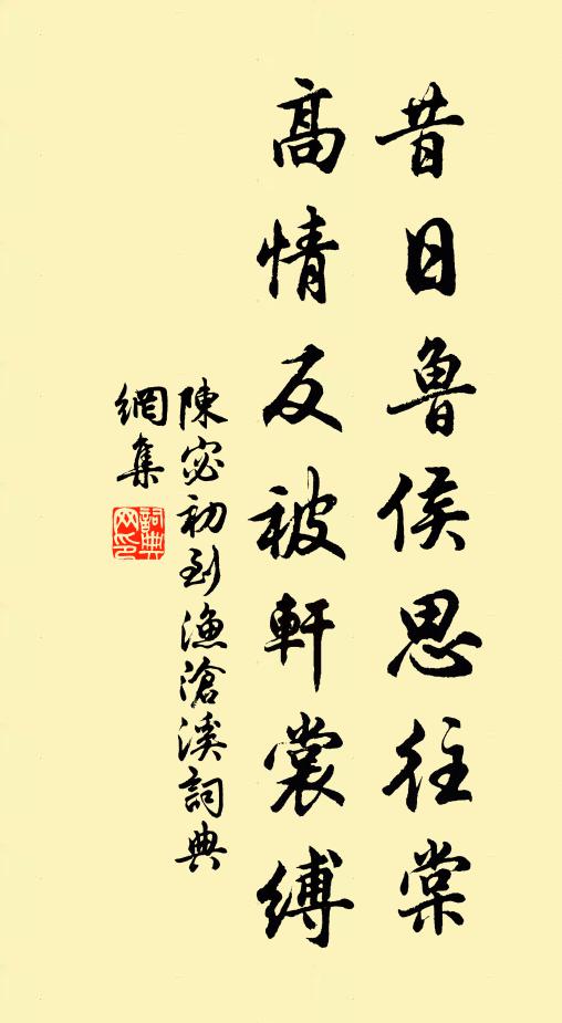 陈宓昔日鲁侯思往棠，高情反被轩裳缚书法作品欣赏