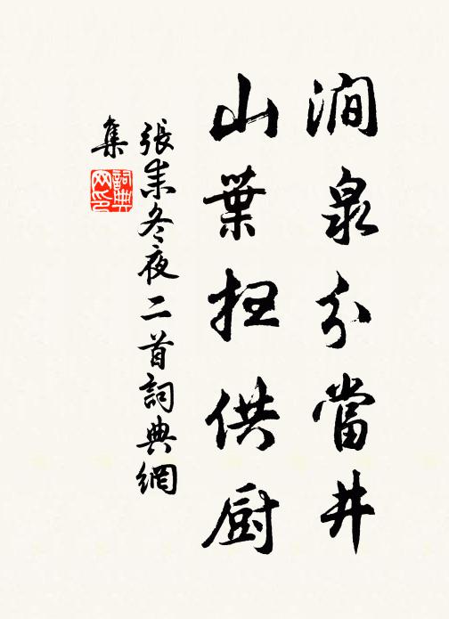 张耒涧泉分当井，山叶扫供厨书法作品欣赏