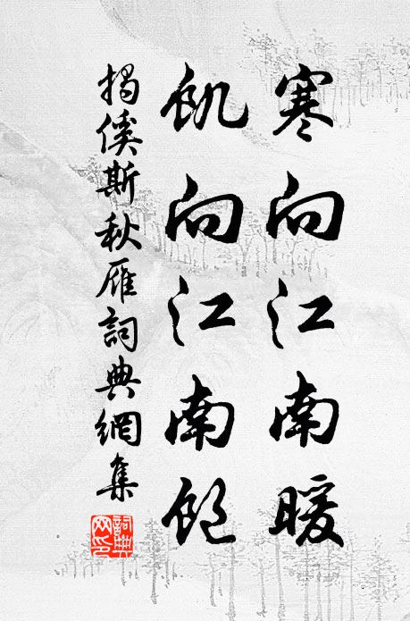 揭傒斯寒向江南暖，饥向江南饱书法作品欣赏