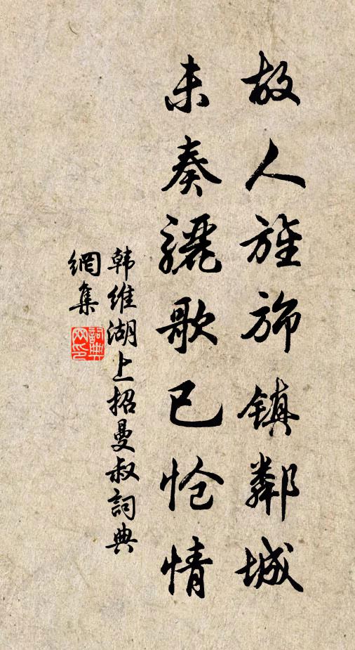 韩维故人旌旆镇邻城，未奏骊歌已怆情书法作品欣赏