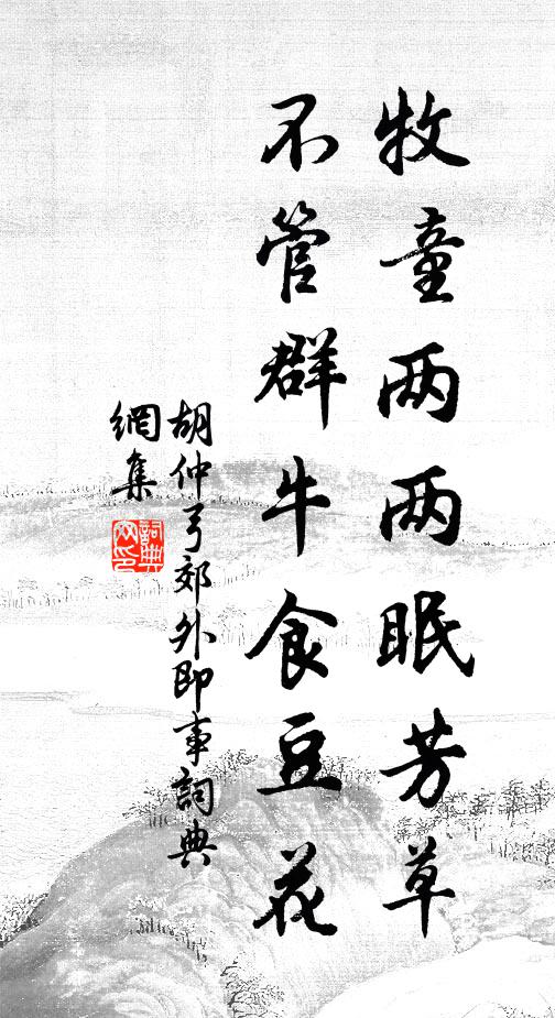 胡仲弓牧童两两眠芳草，不管群牛食豆花书法作品欣赏