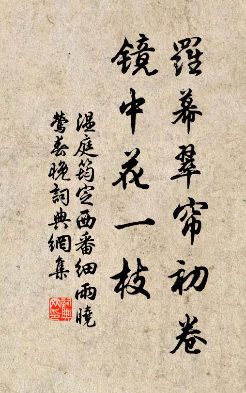 温庭筠罗幕翠帘初卷，镜中花一枝书法作品欣赏