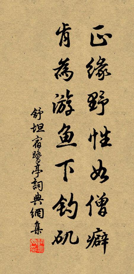 舒坦正缘野性如僧癖，肯为游鱼下钓矶书法作品欣赏