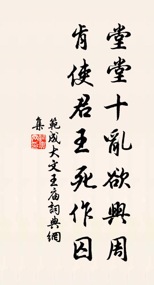 范成大堂堂十乱欲兴周，肯使君王死作囚书法作品欣赏