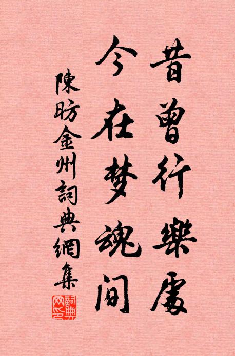 陈昉昔曾行乐处，今在梦魂间书法作品欣赏